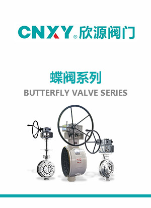 蝶阀系列
